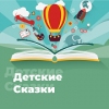 Радио Детские Сказки логотип