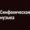 Радио Орфей - Симфоническая музыка логотип
