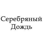Серебряный Дождь